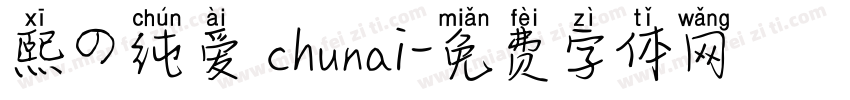 熙の纯爱 chunai字体转换